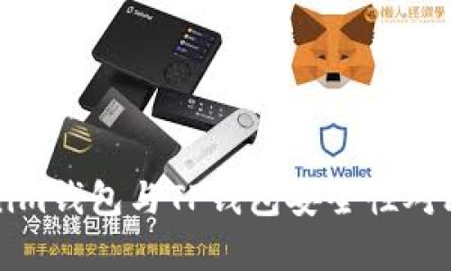 Tokenim钱包与TP钱包安全性对比分析