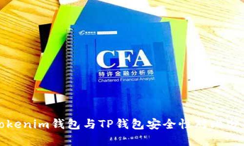 Tokenim钱包与TP钱包安全性对比分析