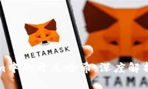Tokenim中的开元哈希：深度解析与应用