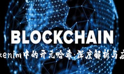 Tokenim中的开元哈希：深度解析与应用