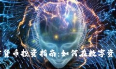 富途证券加密货币投资指南:如何在数字资产世