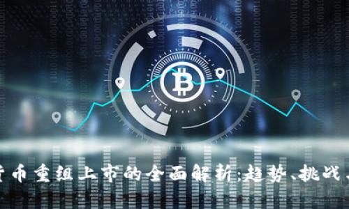 加密货币重组上市的全面解析：趋势、挑战与前景