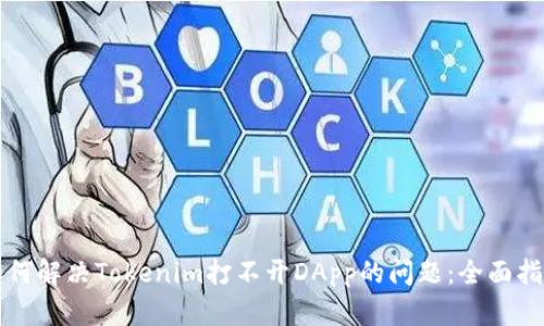 如何解决Tokenim打不开DApp的问题:全面指南
