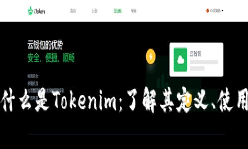 ### 什么是Tokenim:了解其定义、使用和影响