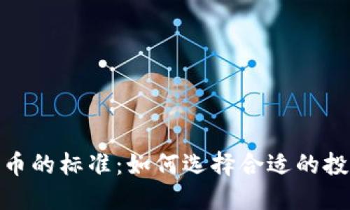 加密货币的标准：如何选择合适的投资机会