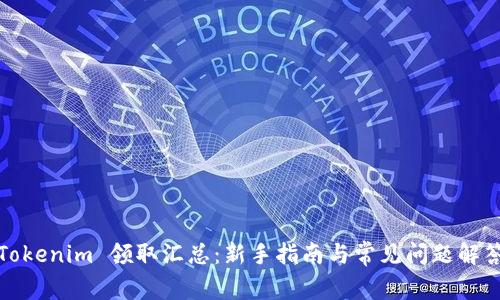 Tokenim 领取汇总：新手指南与常见问题解答
