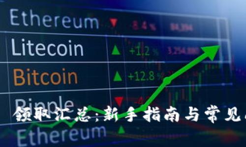Tokenim 领取汇总：新手指南与常见问题解答