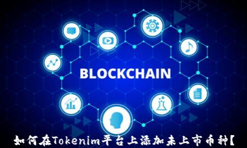如何在Tokenim平台上添加未上市币种?