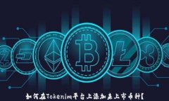 如何在Tokenim平台上添加未上市币种?