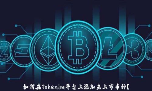 如何在Tokenim平台上添加未上市币种?