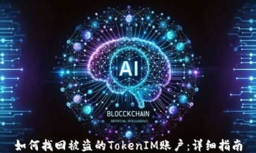 如何找回被盗的TokenIM账户:详细指南