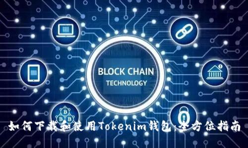 如何下载和使用Tokenim钱包：全方位指南