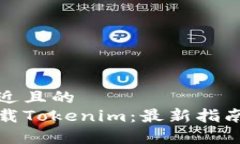 思考一个接近且的 如何安全下载Tokenim:最新指