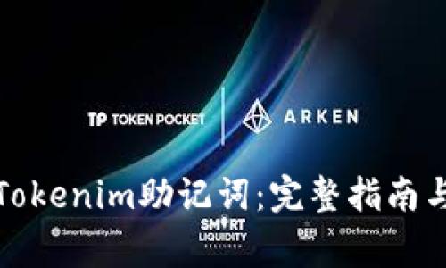 如何安全输入Tokenim助记词:完整指南与常见问题解答