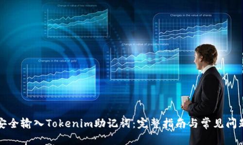 如何安全输入Tokenim助记词:完整指南与常见问题解答