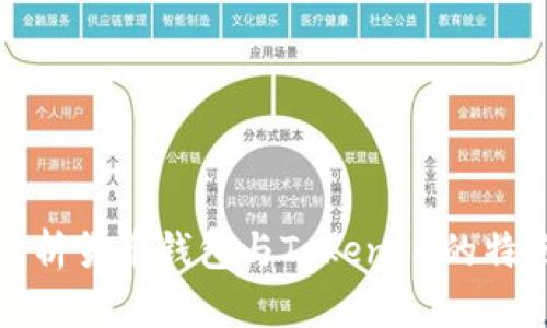 : 深入解析货币钱包与TokenIM的特点与应用
