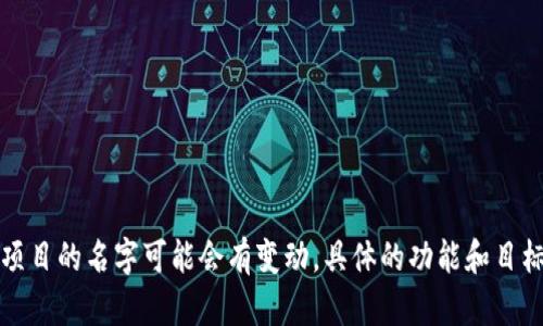 Tokenim 是一个涉及区块链和加密货币领域的项目或者平台的名称。具体而言，Tokenim 可能与数字资产的创建、交易或者管理相关。然而，由于此类项目的名字可能会有变动，具体的功能和目标也可能因版本或市场趋势而不同。为了获取更准确的信息，建议您查阅相关的官方网站或更新的资料。请问您需要关于 Tokenim 的哪些具体信息呢？