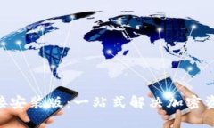 Tokenim直接安装版:一站式解决加密资产管理需求