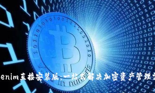 Tokenim直接安装版:一站式解决加密资产管理需求