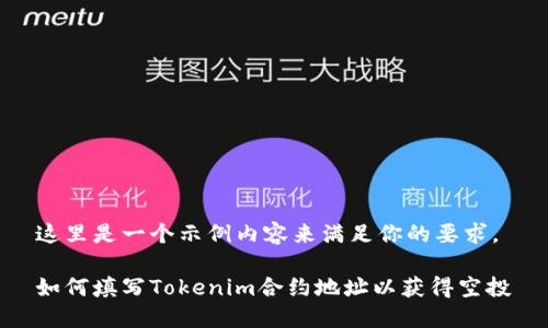 这里是一个示例内容来满足你的要求。

如何填写Tokenim合约地址以获得空投