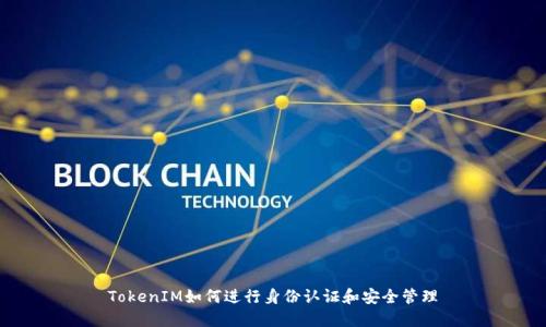 TokenIM如何进行身份认证和安全管理