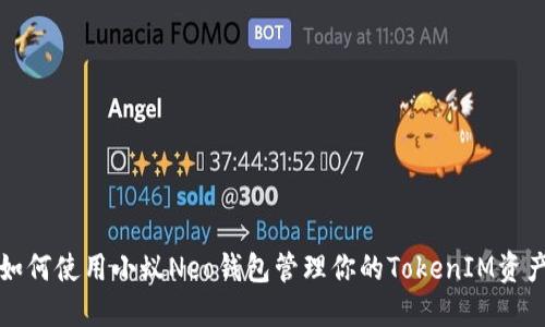 如何使用小蚁Neo钱包管理你的TokenIM资产