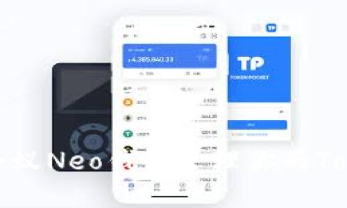 如何使用小蚁Neo钱包管理你的TokenIM资产