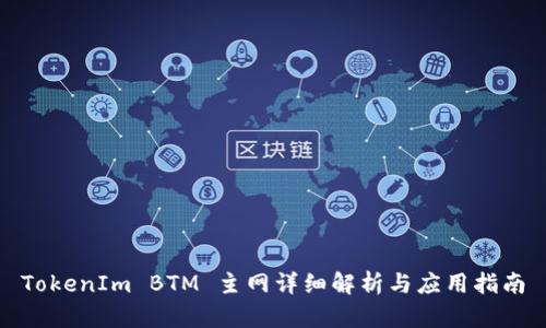 TokenIm BTM 主网详细解析与应用指南