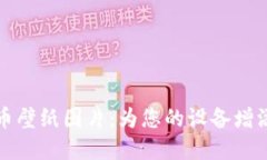 加密数字货币壁纸图片:为您的设备增添区块链
