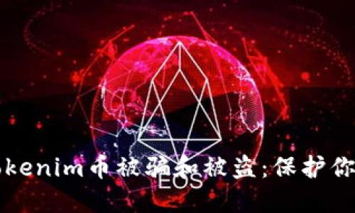 如何防止Tokenim币被骗和被盗:保护你的数字资产