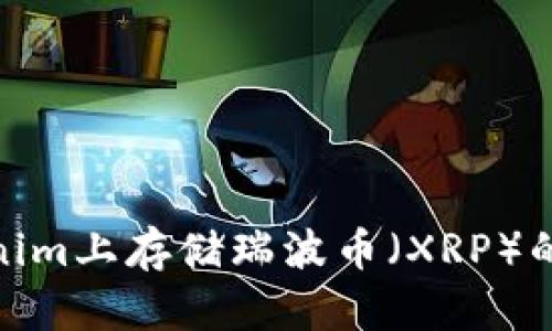 如何在Tokenim上存储瑞波币(XRP)的方法与步骤