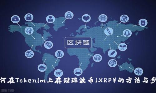 如何在Tokenim上存储瑞波币(XRP)的方法与步骤