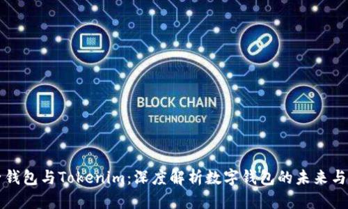 麦子钱包与Tokenim:深度解析数字钱包的未来与发展