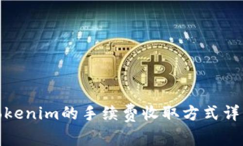 Tokenim的手续费收取方式详解