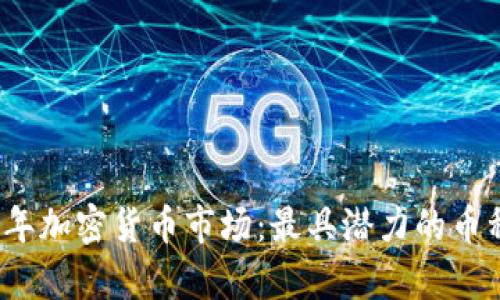 2023年加密货币市场:最具潜力的币种分析