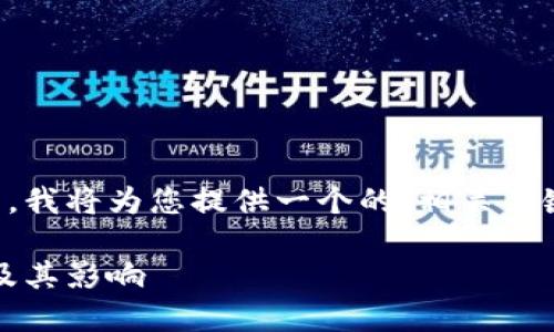 为了帮助您更好地理解Tokenim的新政策，我将为您提供一个的、相关关键词、内容大纲，以及后续的详细内容介绍。

Tokenim新政策详解：全面了解最新动态及其影响