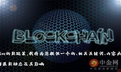 为了帮助您更好地理解Tokenim的新政策，我将为您提供一个的、相关关键词、内容大纲，以及后续的详细内容介绍。

Tokenim新政策详解：全面了解最新动态及其影响