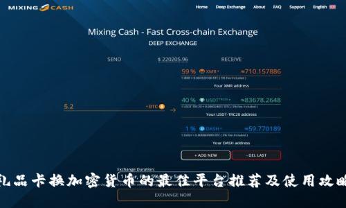 礼品卡换加密货币的最佳平台推荐及使用攻略