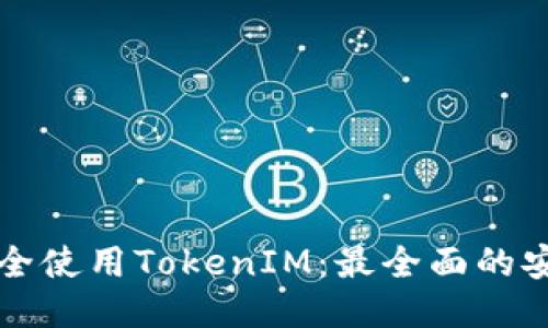 如何安全使用TokenIM：最全面的安全指南