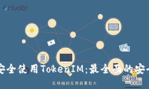 如何安全使用TokenIM：最全面的安全指南