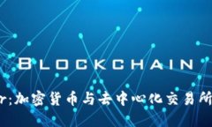 Bancor:加密货币与去中心化交易所的未来