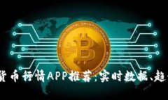 2023年最佳加密货币行情APP推荐:实时数据、趋势