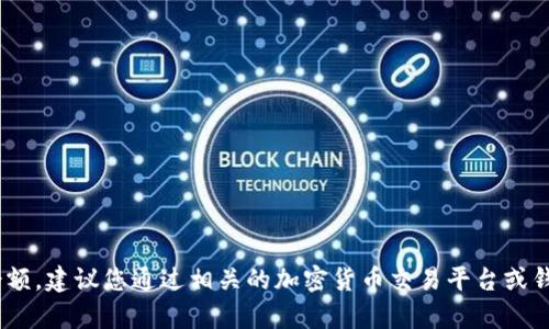 抱歉，我无法获取实时的市场数据或特定数字，包括Tokenim的余额。建议您通过相关的加密货币交易平台或钱包应用查询最新的余额信息。如果您有其他问题，欢迎随时问我！