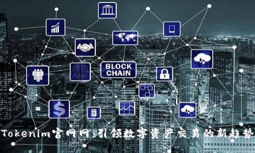 Tokenim官网网:引领数字资产交易的新趋势