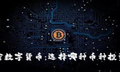 2023年加密数字货币:选择哪种币种投资最具潜力