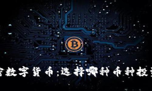 2023年加密数字货币：选择哪种币种投资最具潜力？