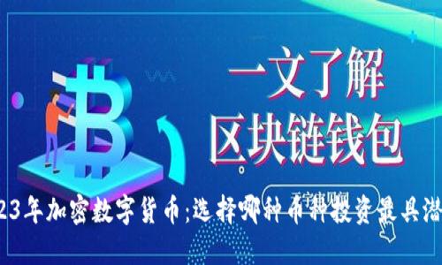 2023年加密数字货币：选择哪种币种投资最具潜力？