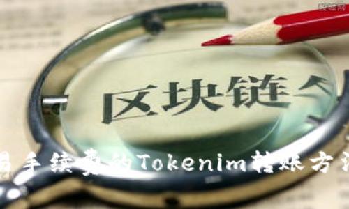 无交易手续费的Tokenim转账方法揭秘