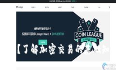 接近的什么是加密货币?了解加密交易的基础知