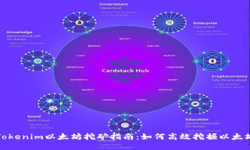 Tokenim以太坊挖矿指南:如何高效挖掘以太坊